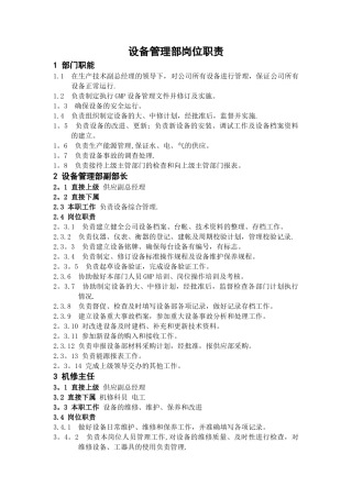 设备管理部岗位职责