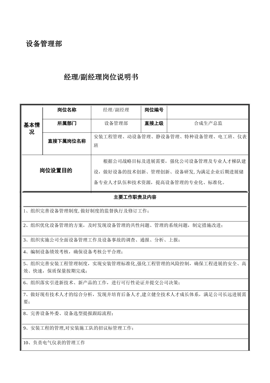 设备管理部岗位说明书_第1页