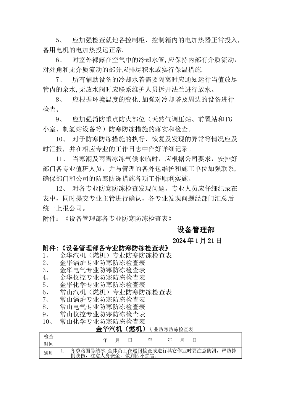设备管理部防寒防冻措施_第2页