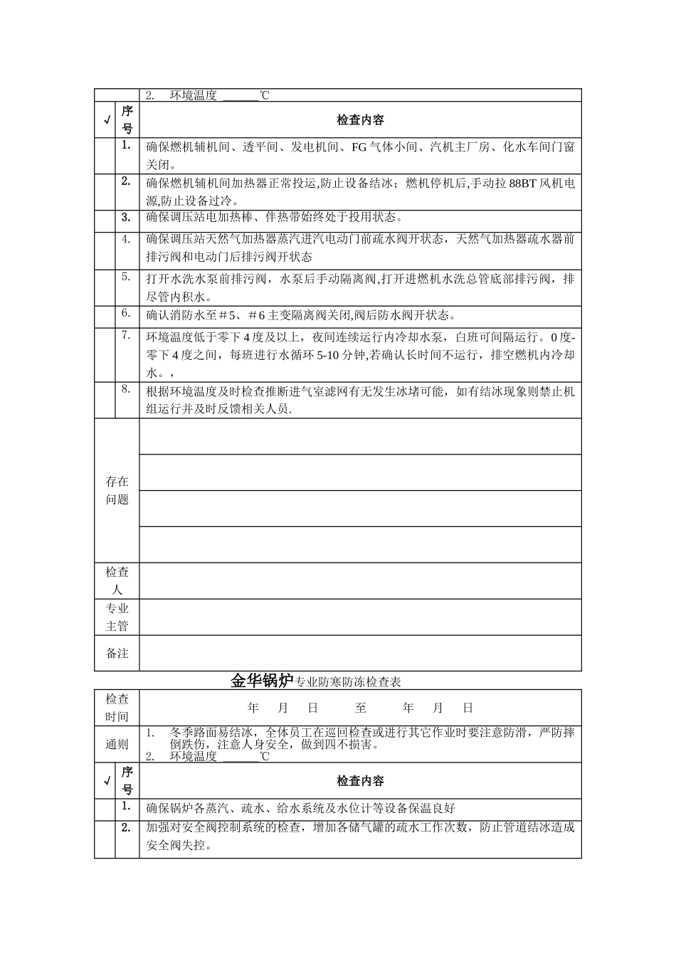 设备管理部防寒防冻措施_第3页