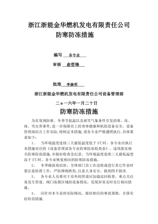 设备管理部防寒防冻措施