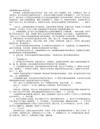 设备管理部年度工作总结