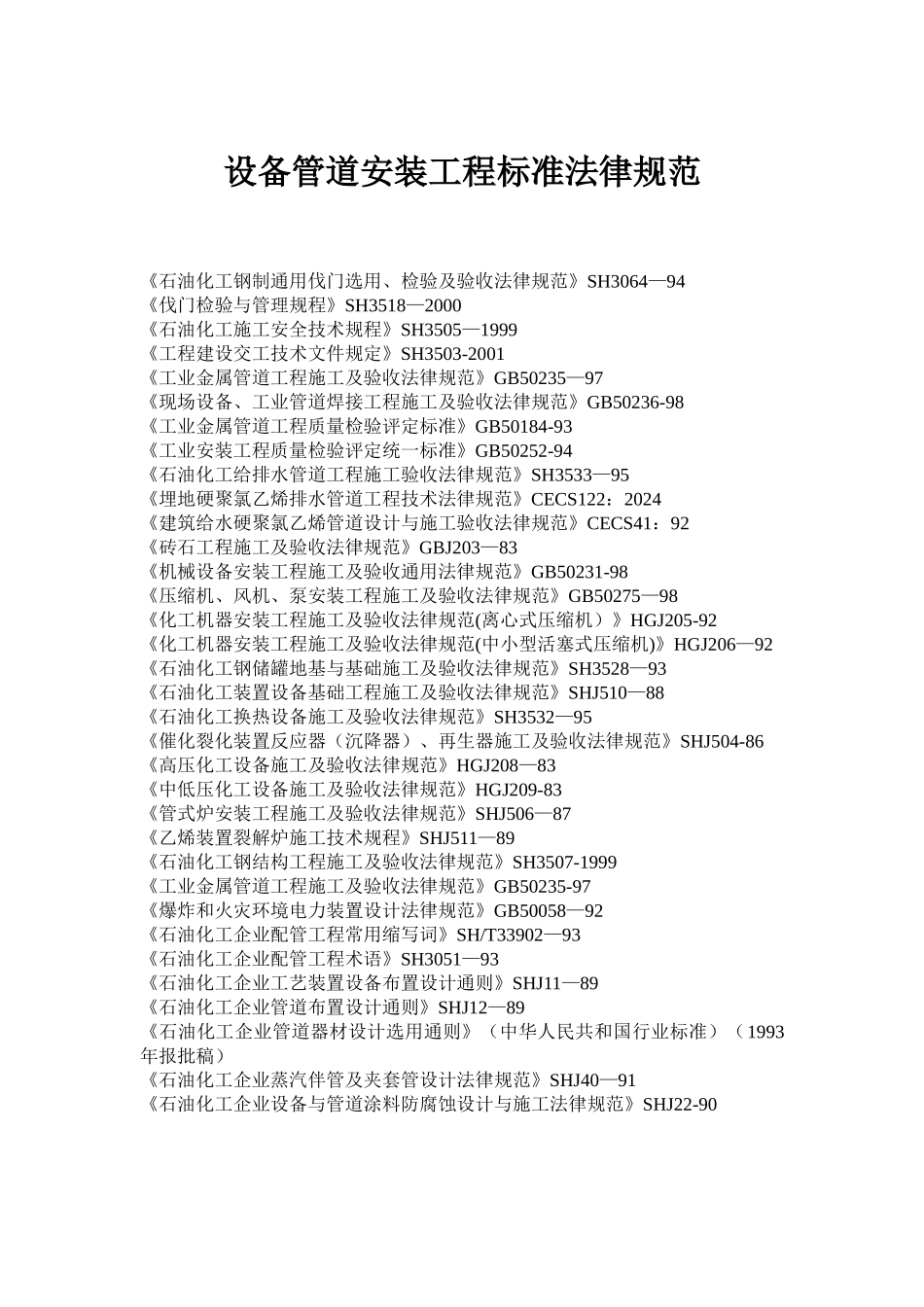设备管道安装工程标准规范_第1页