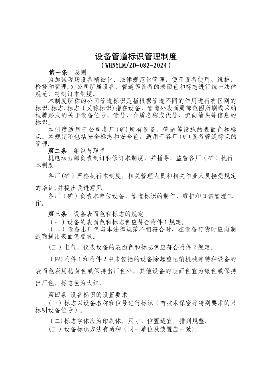 设备管道标识管理制度_第1页