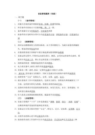 设备管理题库初级含答案
