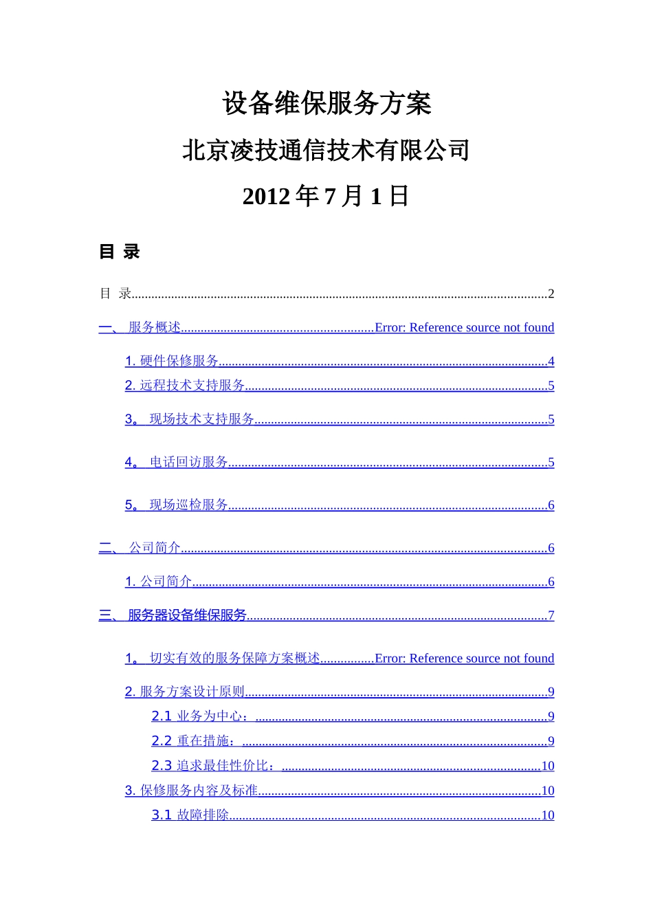 设备维保方案_第1页