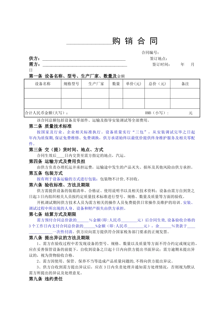 设备类购销合同范本_第1页