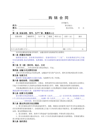 设备类购销合同范本