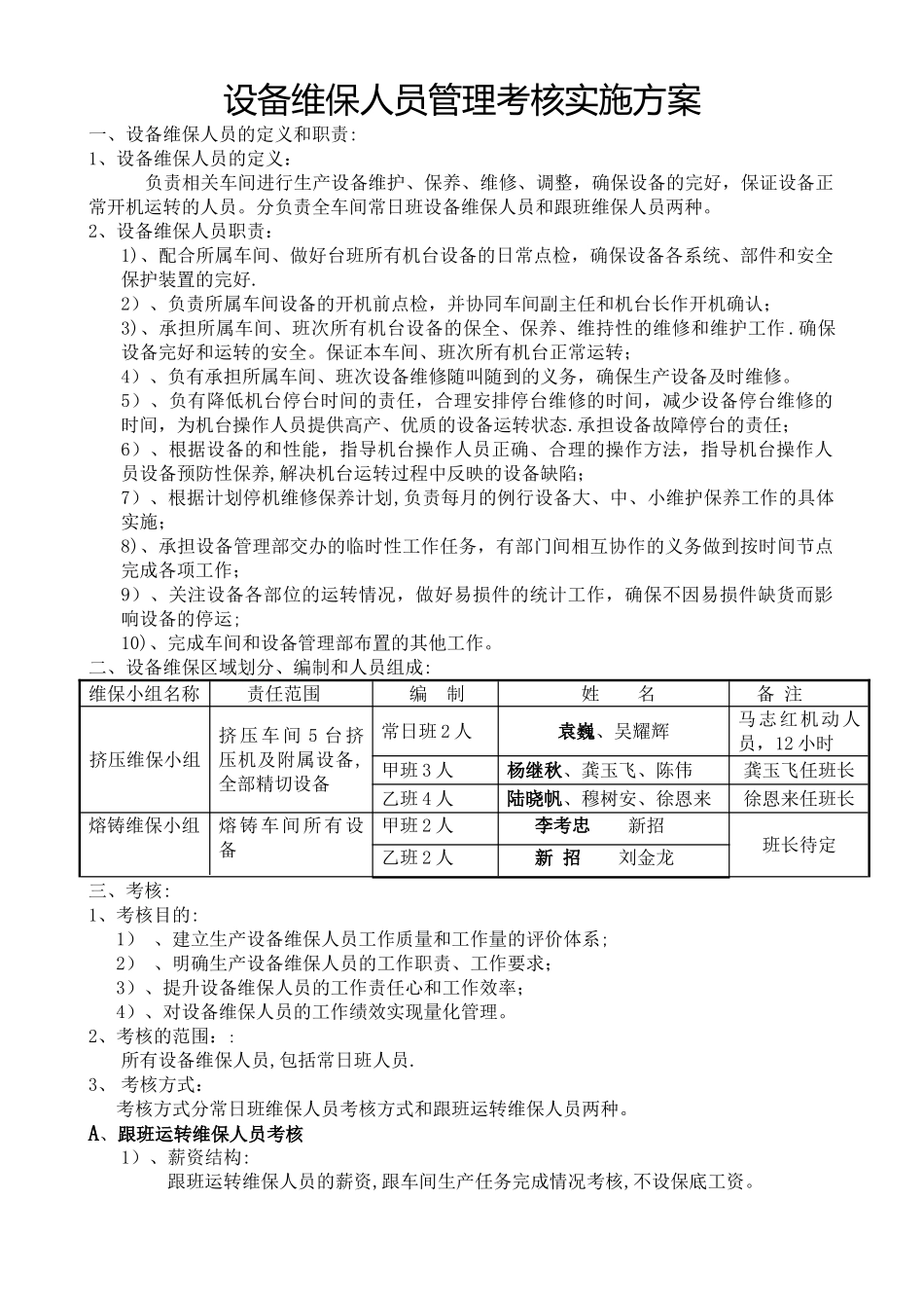 设备维保人员考核方案_第1页