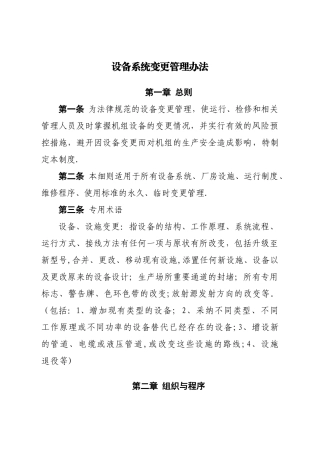 设备系统变更管理办法