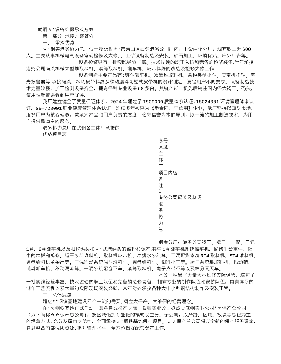 设备维保承接方案_第1页