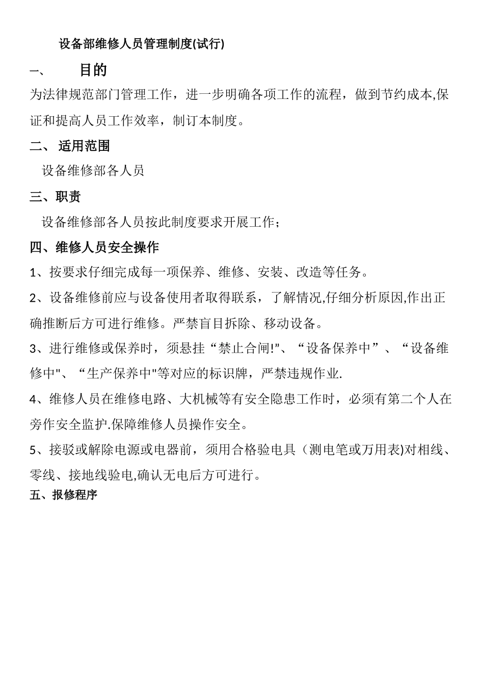 设备维修人员考核制度_第1页