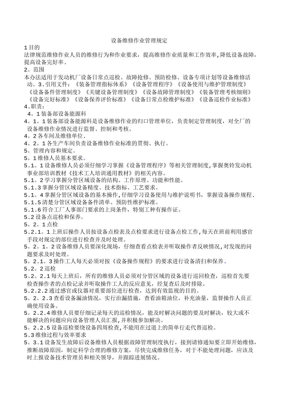 设备维修作业管理规定_第1页