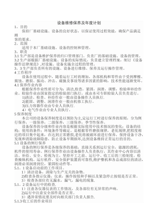 设备维修保养及年度计划