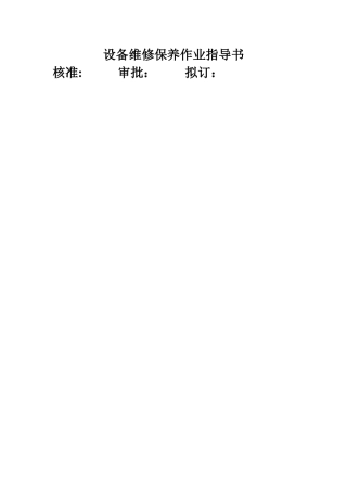 设备维修保养作业指导书
