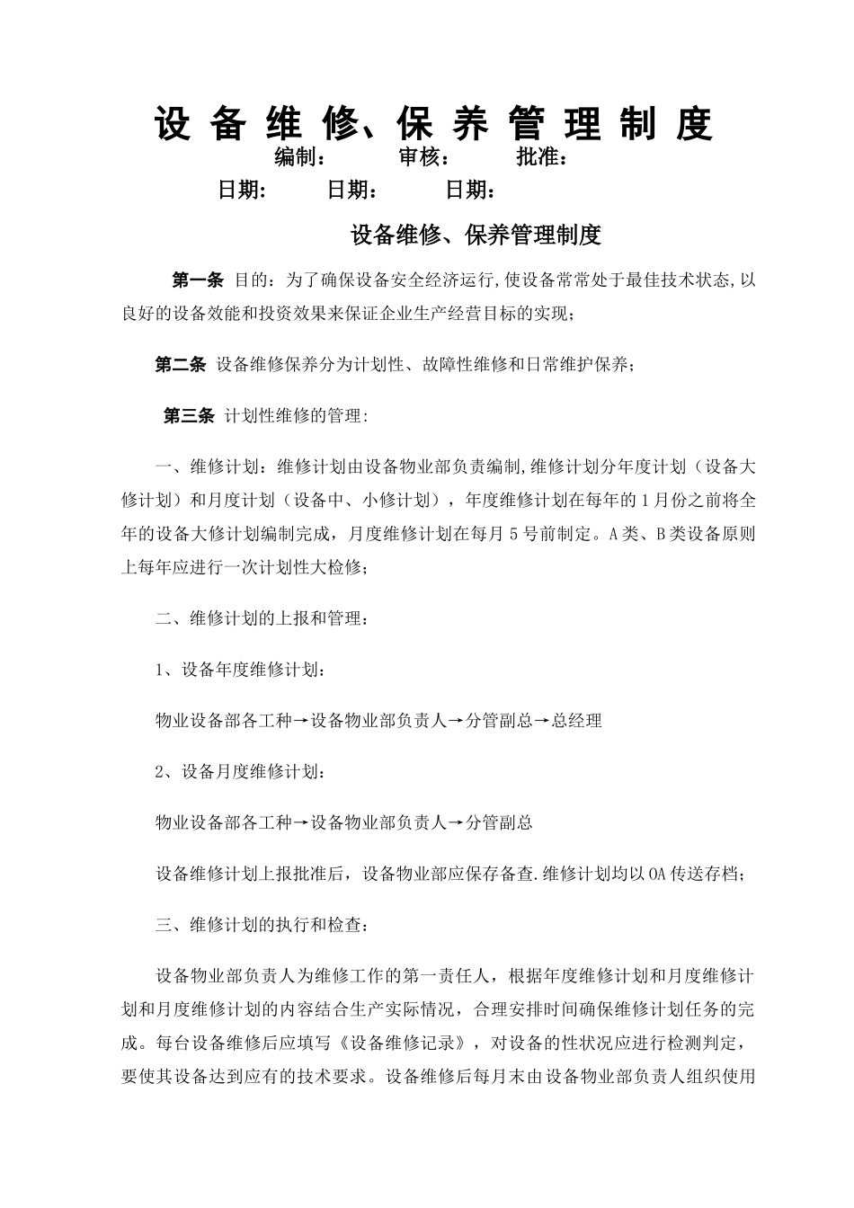 设备维修保养管理制度_第1页