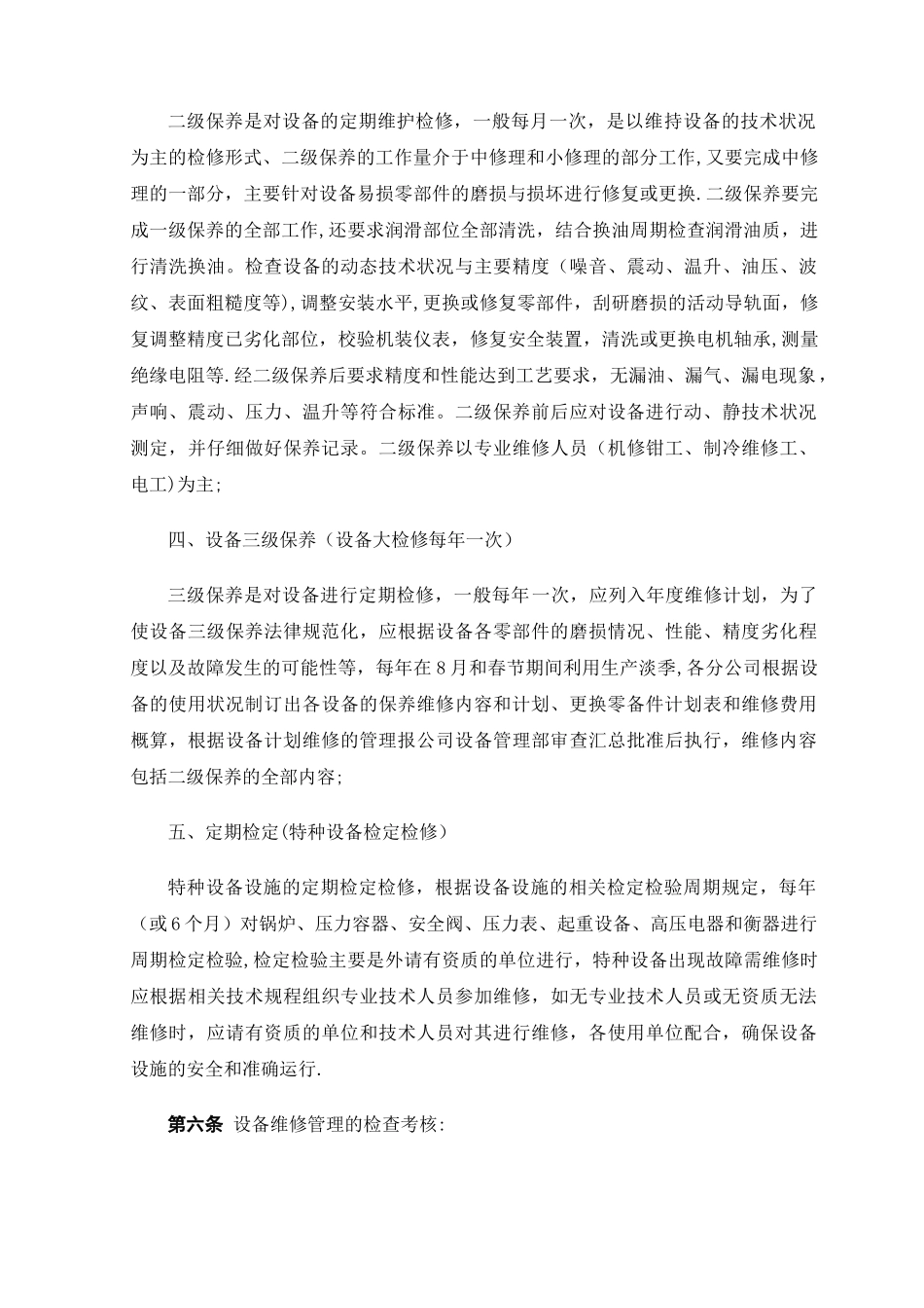 设备维修保养管理制度_第3页