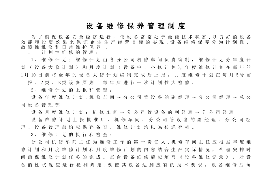 设备维修保养管理制度及维修记录表_第1页