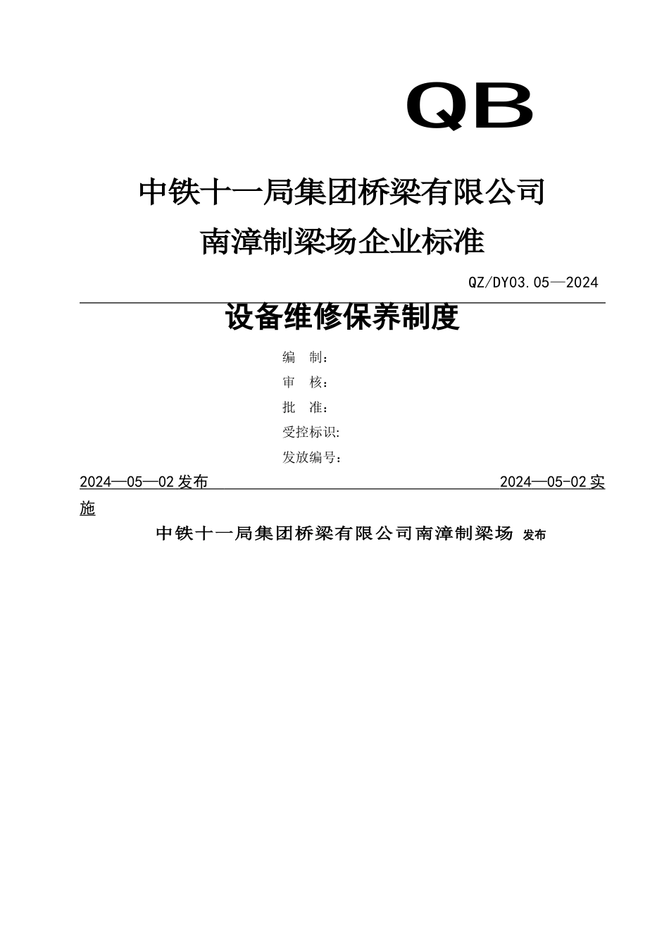 设备维修保养制度(定稿)_第1页