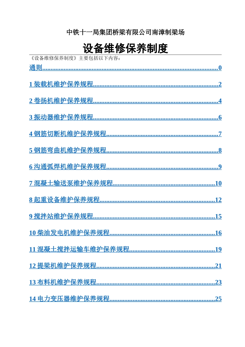 设备维修保养制度(定稿)_第3页