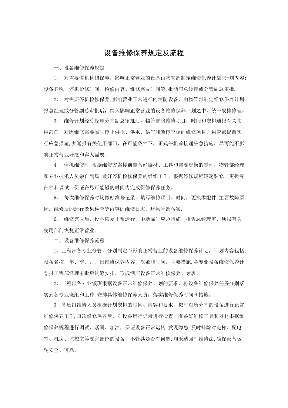 设备维修保养规定及流程_第1页
