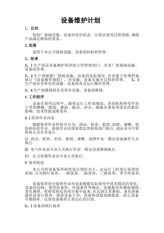 设备维修保养计划表