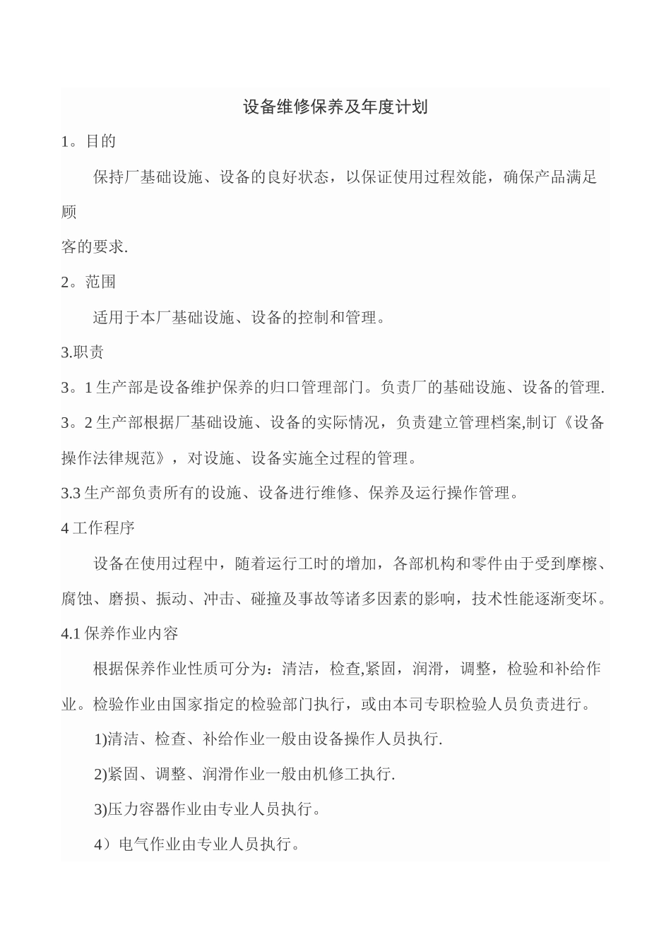 设备维修保养及年度计划_第1页