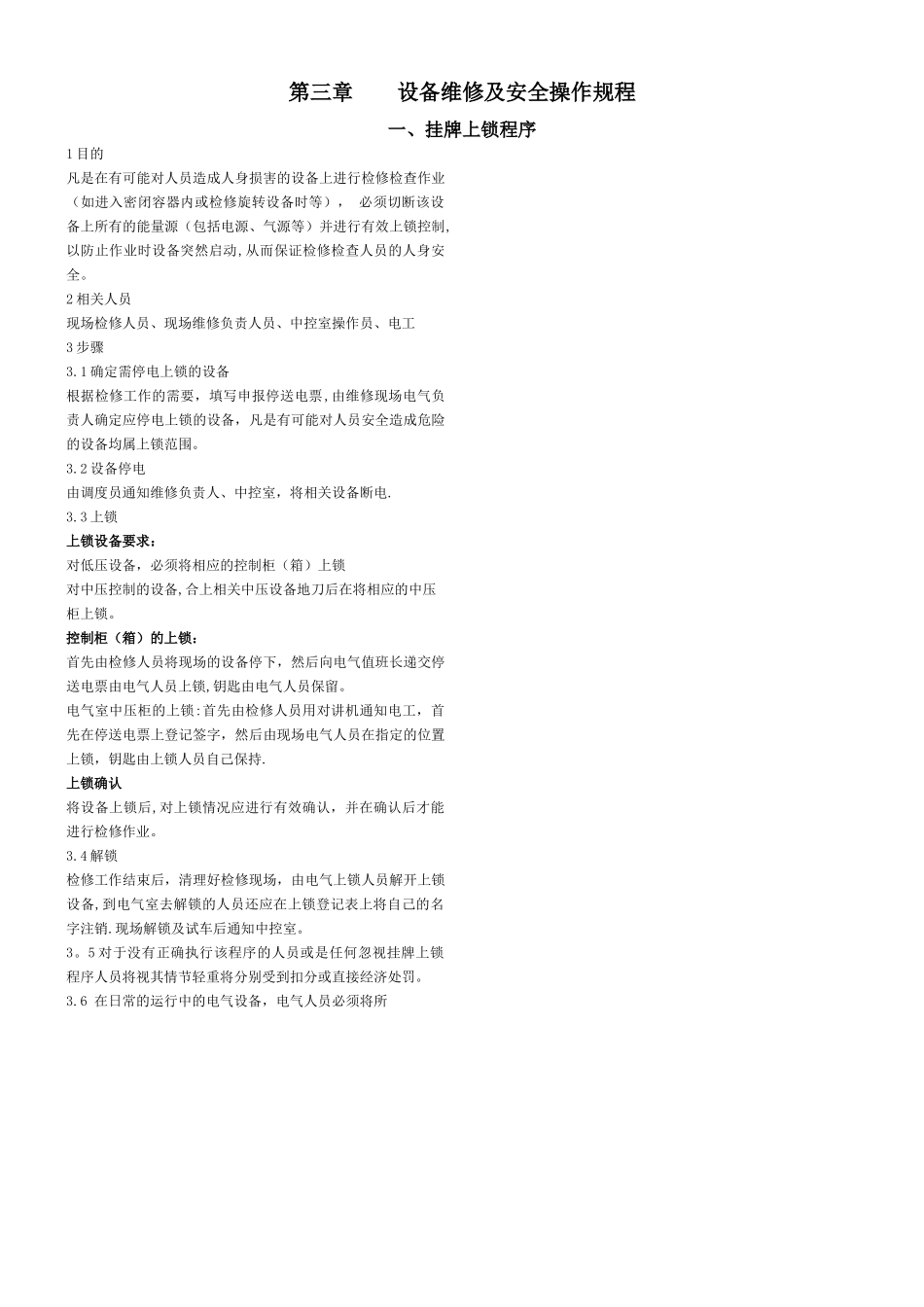 设备维修及安全操作规程_第1页