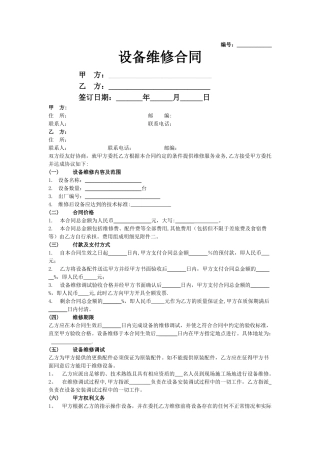 设备维修合同协议