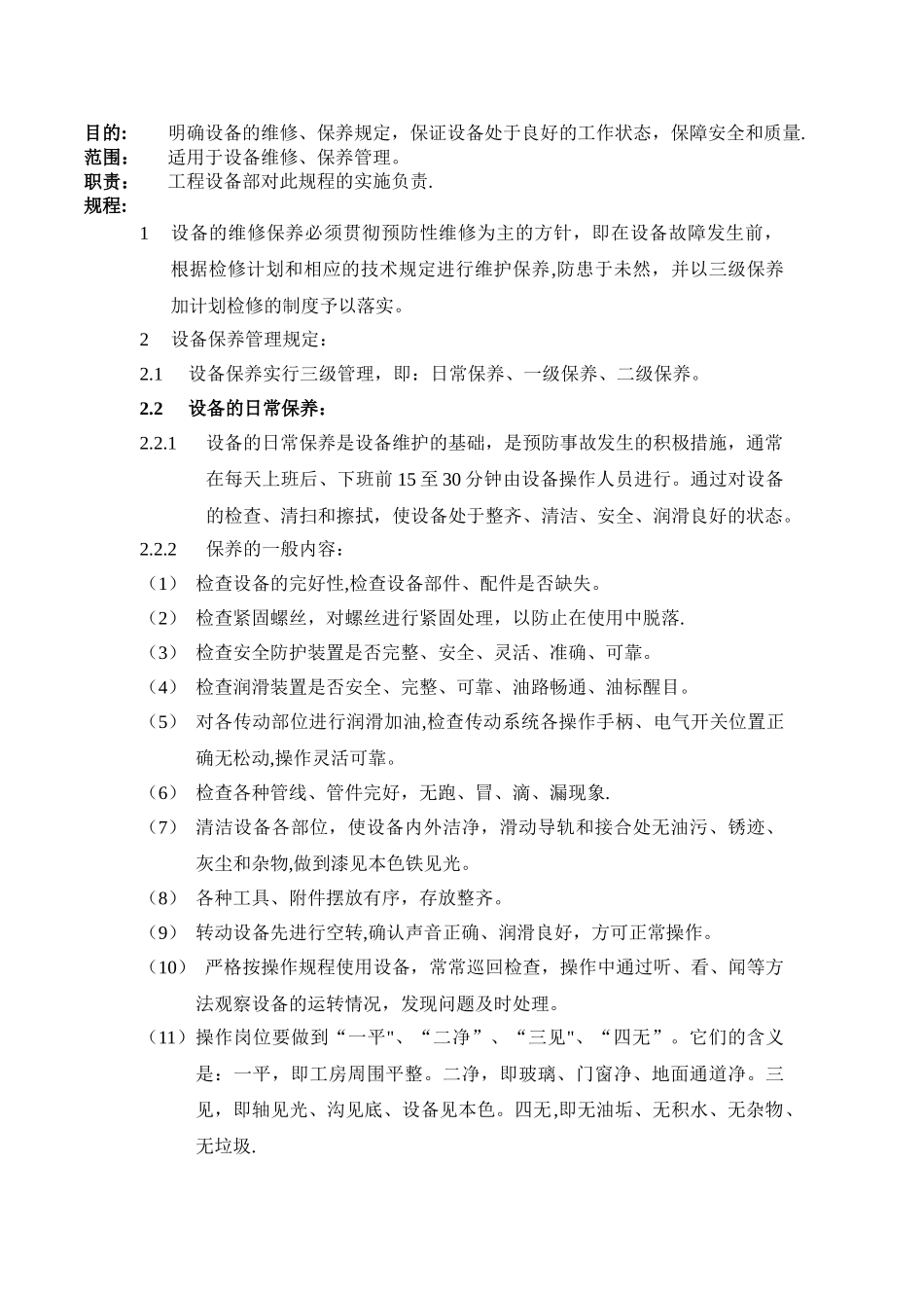 设备维修保养管理规程_第1页