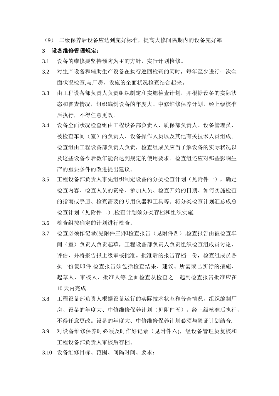 设备维修保养管理规程_第3页
