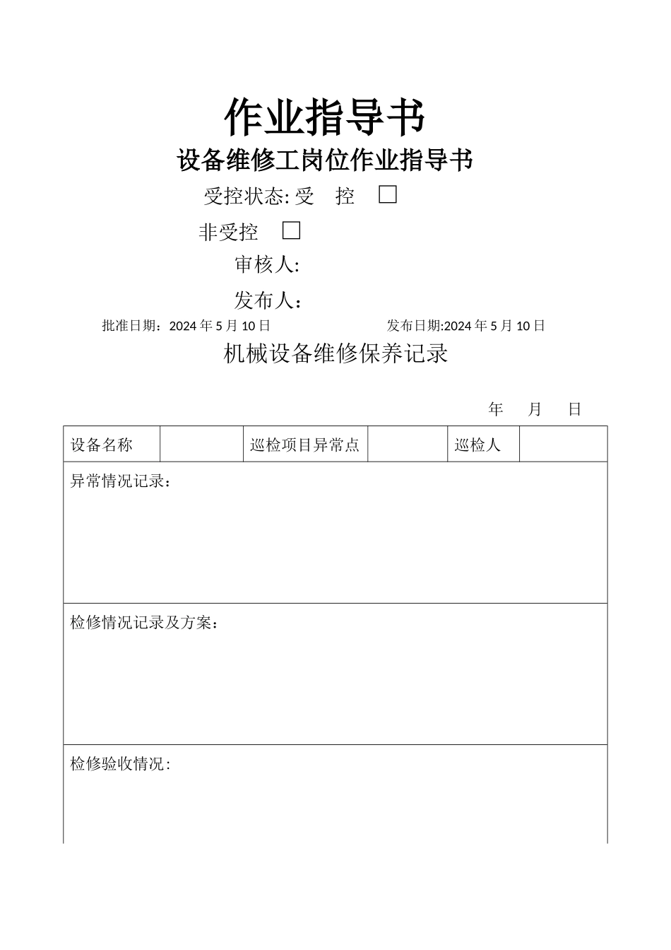 设备维修工岗位作业指导书_第3页
