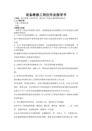 设备维修工岗位作业指导书