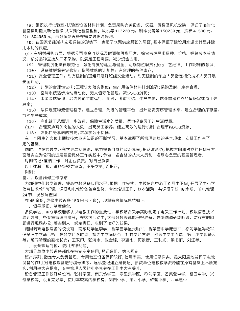 设备维修工作总结_第3页