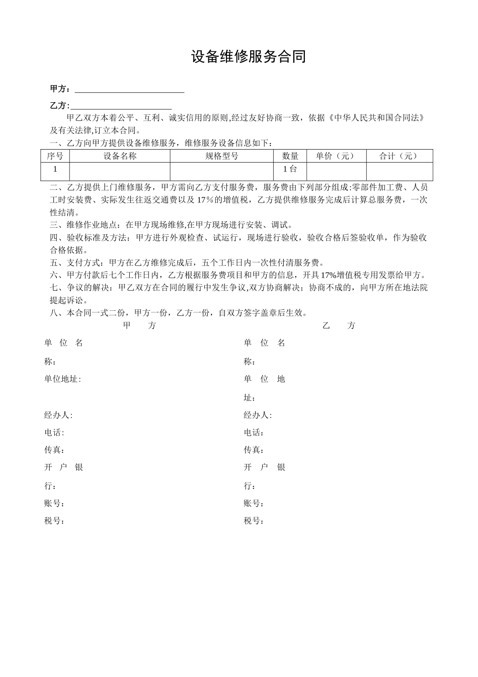 设备维修合同_第1页