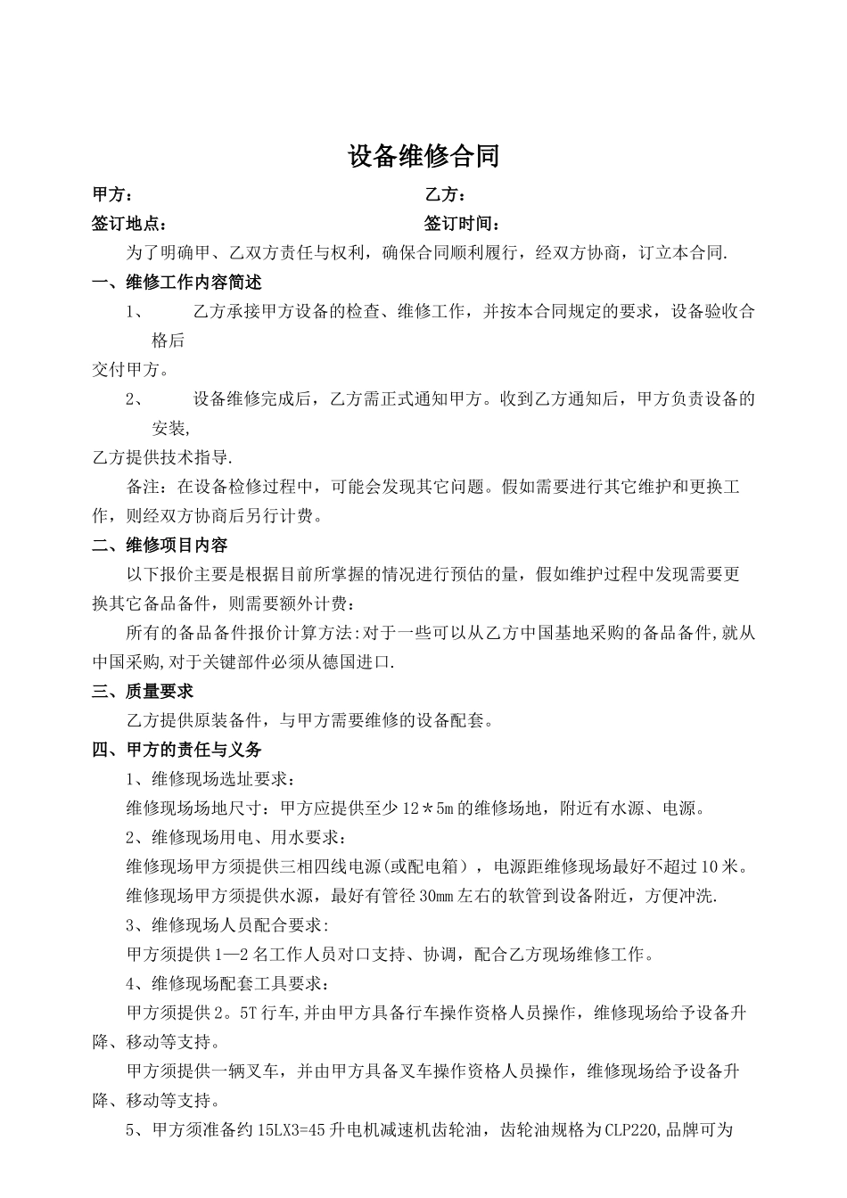 设备维修合同-模板_第1页