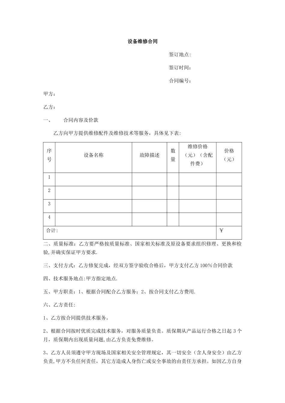 设备维修合同_第1页