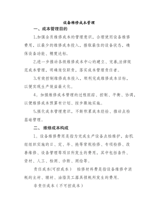 设备维修成本管理