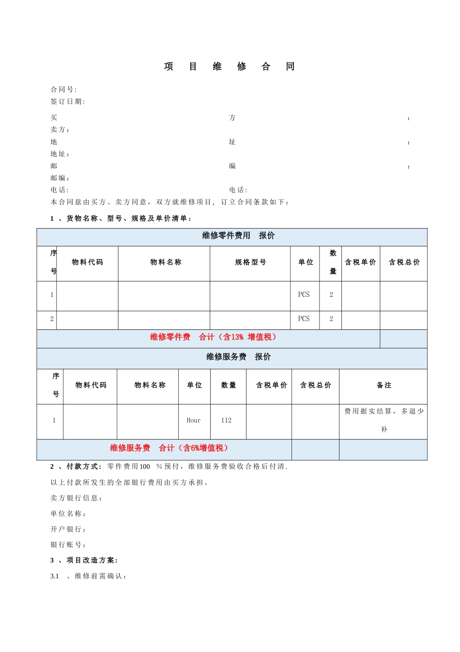 设备维修合同模板_第1页