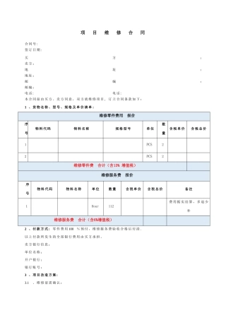 设备维修合同模板