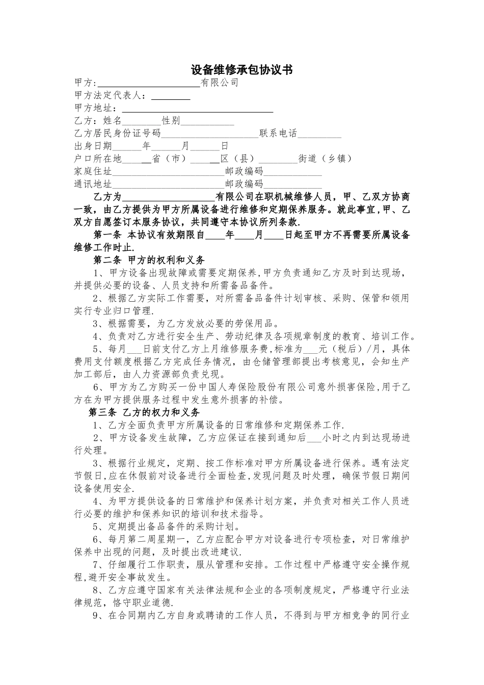 设备维修承包协合同范本_第1页