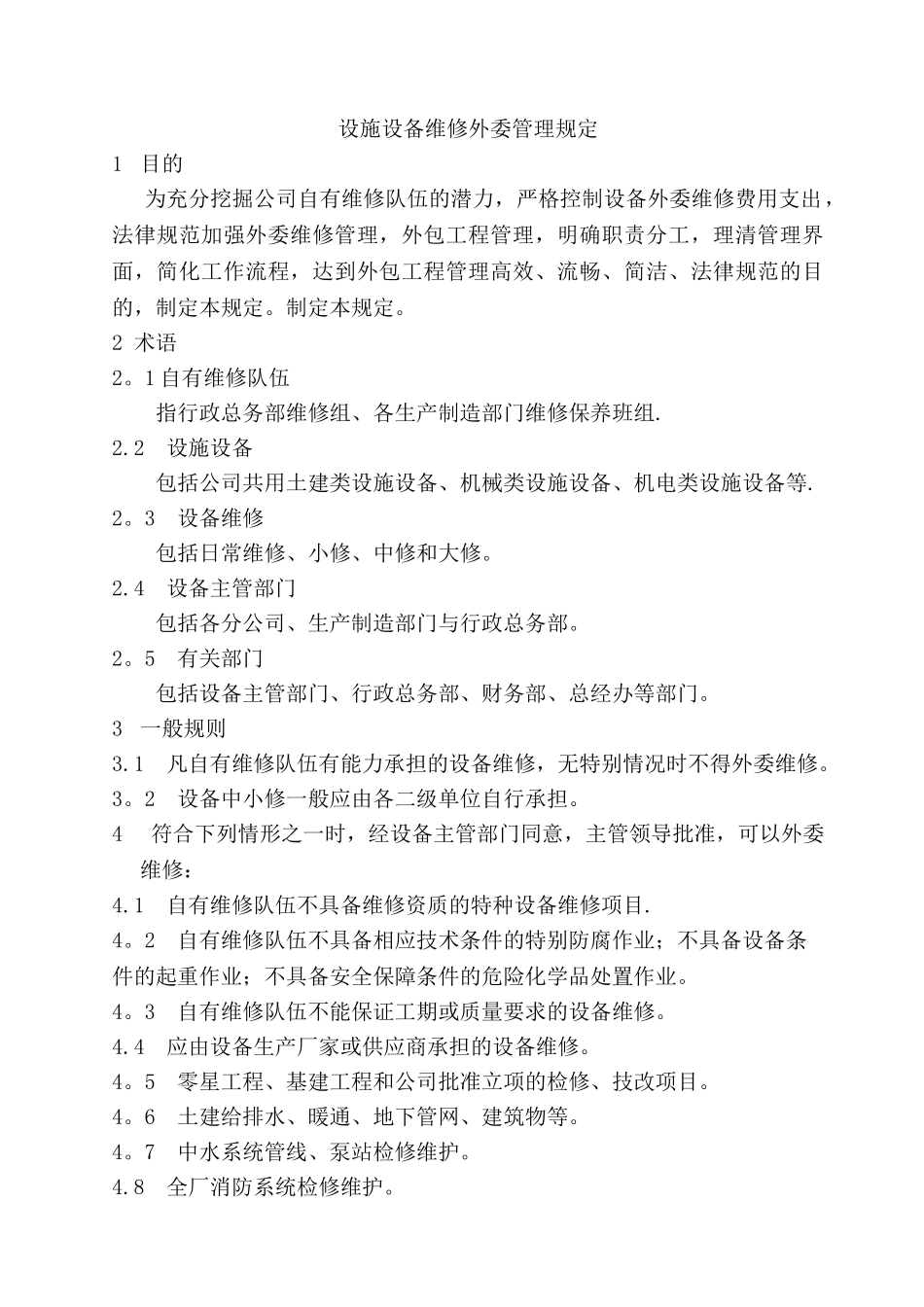 设备维修外包管理管理规定_第1页