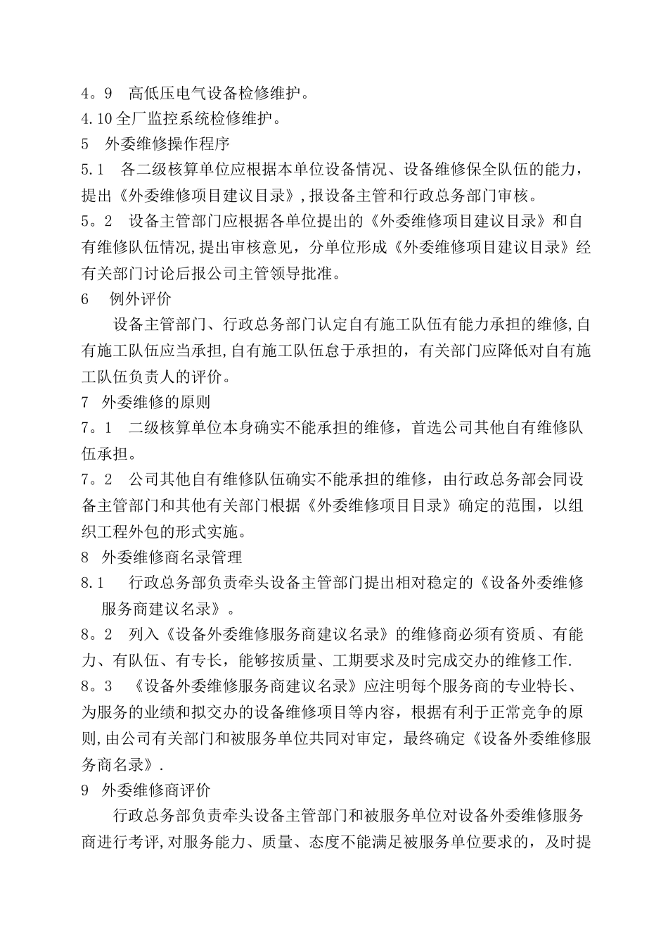 设备维修外包管理管理规定_第2页