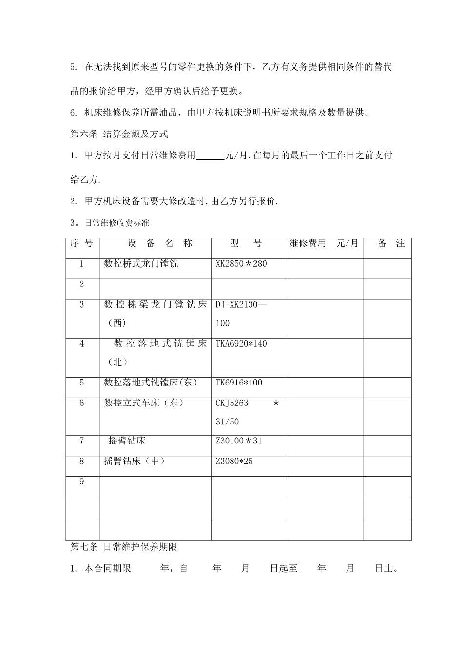 设备维修承包协议_第3页