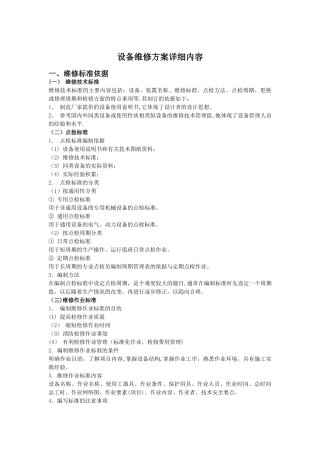 设备维修方案详细内容