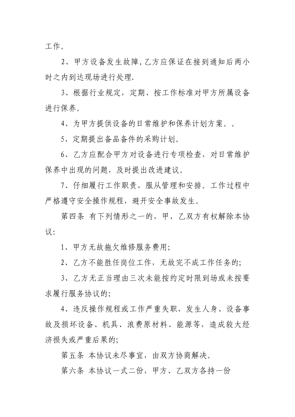 设备维修承包协议书_第2页