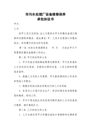 设备维修承包协议书