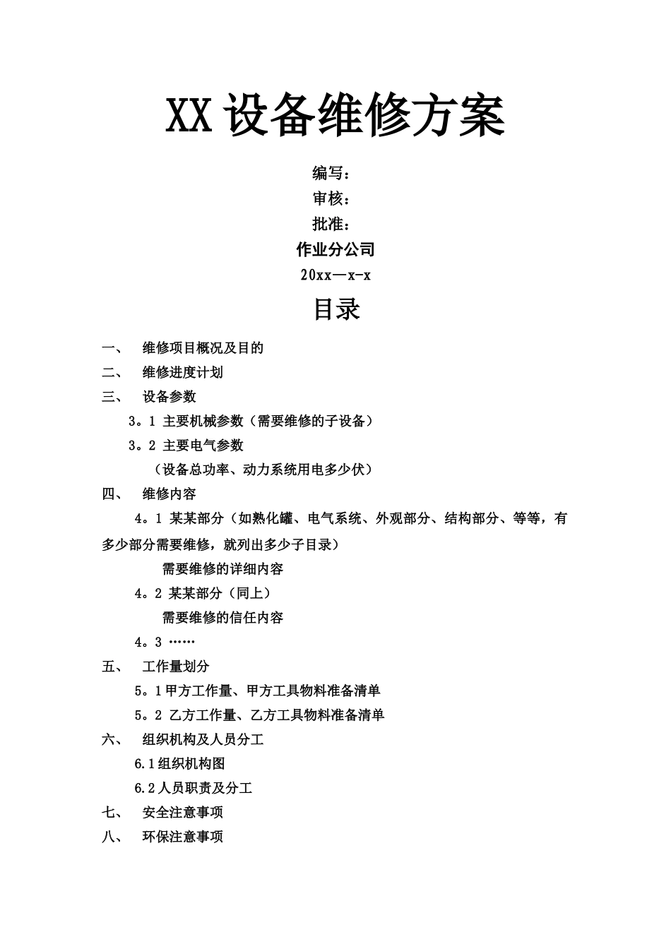 设备维修方案_第1页