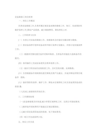 设备维修工岗位职责