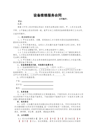 设备维修服务合同范本